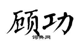 翁闓運顧功楷書個性簽名怎么寫