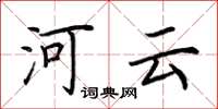 荊霄鵬河雲楷書怎么寫