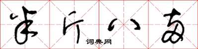 王冬齡半斤八兩草書怎么寫