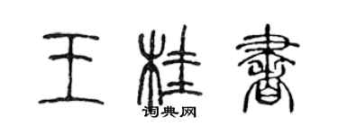 陳聲遠王桂書篆書個性簽名怎么寫