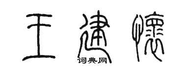 陳墨王建懷篆書個性簽名怎么寫