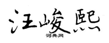 曾慶福汪峻熙行書個性簽名怎么寫