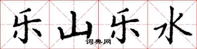 丁謙樂山樂水楷書怎么寫