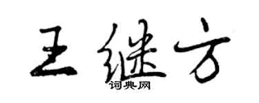 曾慶福王繼方行書個性簽名怎么寫