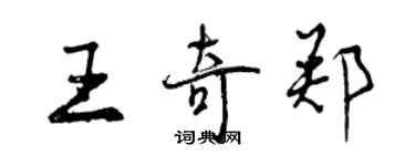 曾慶福王奇鄭行書個性簽名怎么寫