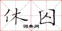 黃華生休囚楷書怎么寫