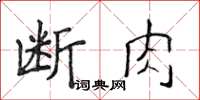 侯登峰斷肉楷書怎么寫