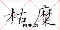 黃華生枯糜楷書怎么寫