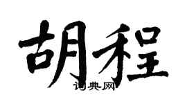 翁闓運胡程楷書個性簽名怎么寫