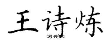 丁謙王詩煉楷書個性簽名怎么寫
