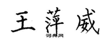 何伯昌王萍威楷書個性簽名怎么寫