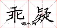 袁強乖疑楷書怎么寫