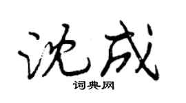 曾慶福沈成行書個性簽名怎么寫
