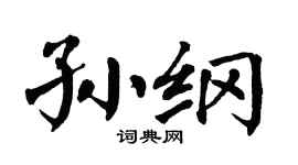 翁闓運孫綱楷書個性簽名怎么寫