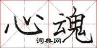駱恆光心魂楷書怎么寫