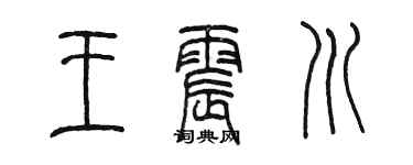 陳墨王震川篆書個性簽名怎么寫