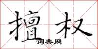 黃華生擅權楷書怎么寫