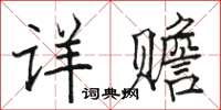 駱恆光詳贍楷書怎么寫