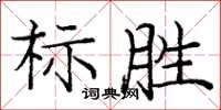 龐中華標勝楷書怎么寫