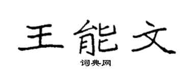 袁強王能文楷書個性簽名怎么寫