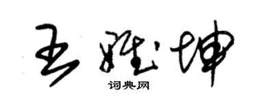 朱錫榮王雅坤草書個性簽名怎么寫