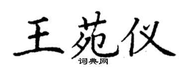 丁謙王苑儀楷書個性簽名怎么寫