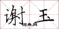 侯登峰謝玉楷書怎么寫