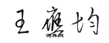 駱恆光王應均草書個性簽名怎么寫