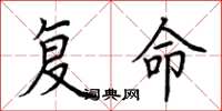 荊霄鵬復命楷書怎么寫