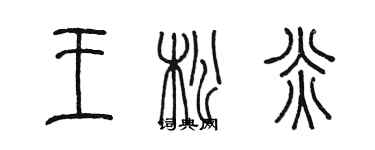 陳墨王松炎篆書個性簽名怎么寫