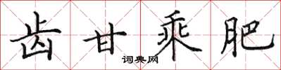 田英章齒甘乘肥楷書怎么寫