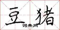 侯登峰豆豬楷書怎么寫