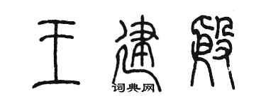 陳墨王建殷篆書個性簽名怎么寫