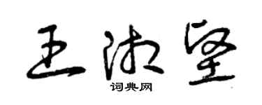 曾慶福王湘堅草書個性簽名怎么寫