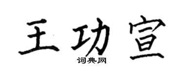 何伯昌王功宣楷書個性簽名怎么寫