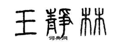 曾慶福王靜林篆書個性簽名怎么寫