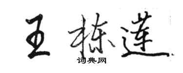 駱恆光王棟蓮行書個性簽名怎么寫