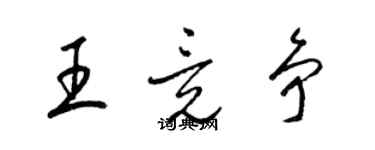 梁錦英王竟爭草書個性簽名怎么寫