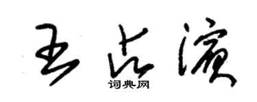 朱錫榮王占濱草書個性簽名怎么寫