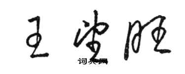 駱恆光王望旺草書個性簽名怎么寫