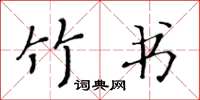 黃華生竹書楷書怎么寫