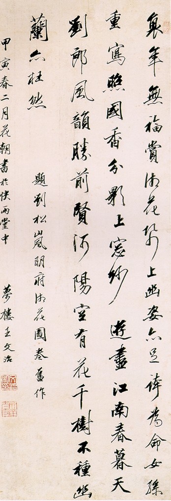 王文治行書《題劉松嵐明府湘花圖卷詩軸》