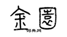 曾慶福金園篆書個性簽名怎么寫