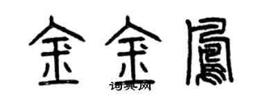 曾慶福金金鳳篆書個性簽名怎么寫