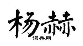 翁闓運楊赫楷書個性簽名怎么寫