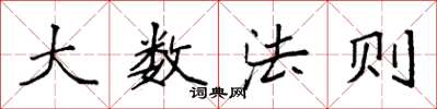 袁強大數法則楷書怎么寫