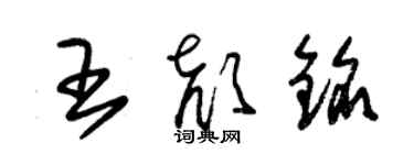 朱錫榮王顏銘草書個性簽名怎么寫