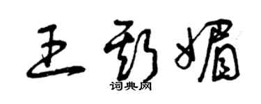 曾慶福王斯媚草書個性簽名怎么寫