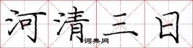 龐中華河清三日楷書怎么寫