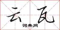 田英章雲瓦行書怎么寫